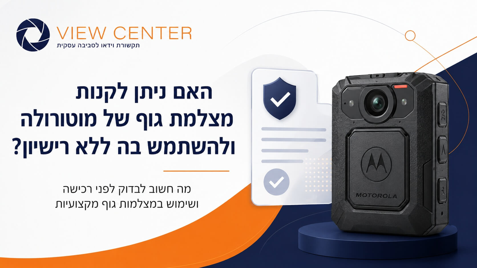 האם ניתן לקנות מצלמת גוף של מוטורולה ולהשתמש בה ללא רישיון?