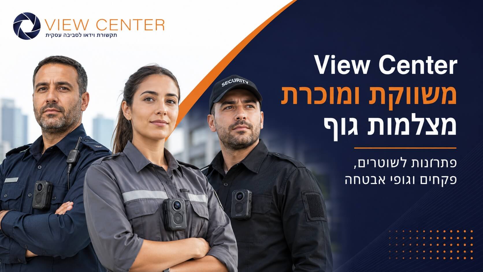 View Center משווקת ומוכרת מצלמות גוף לשוטרים, פקחים וגופי אבטחה