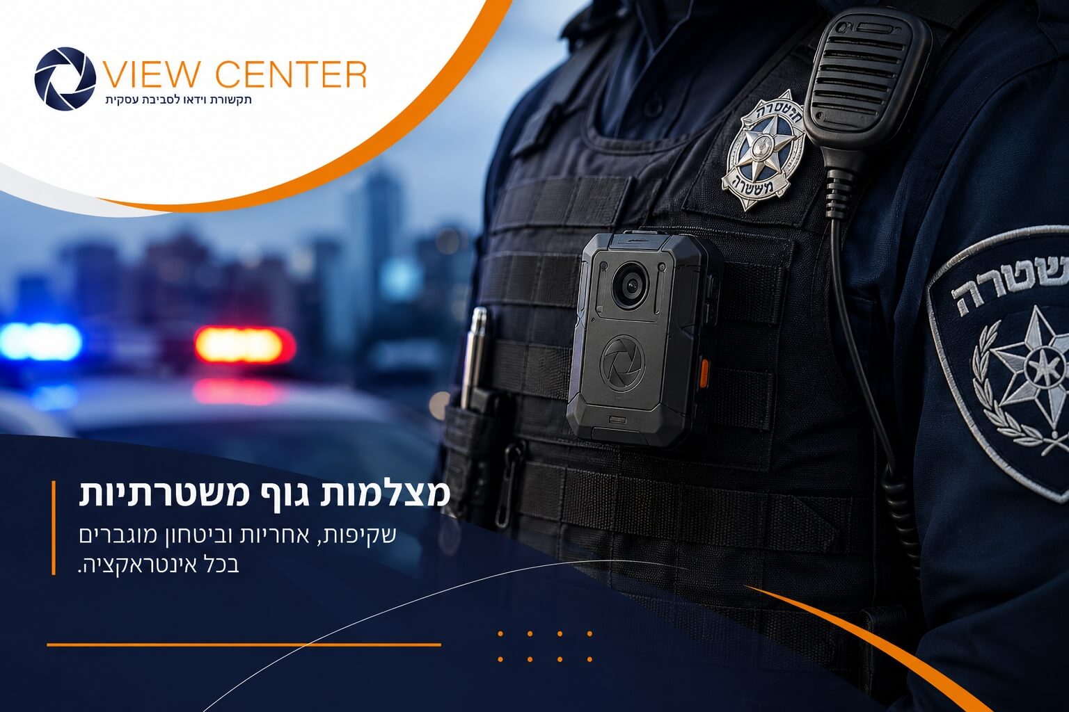 מצלמות גוף משטרתיות